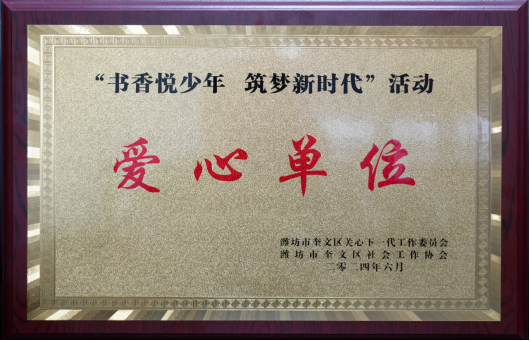 1720516364117334.png 集團公司榮獲“愛心單位”榮譽稱號510.png